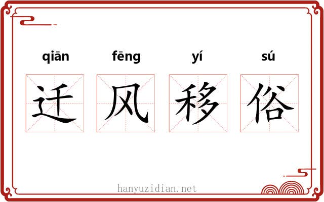 迁风移俗