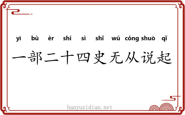 一部二十四史无从说起