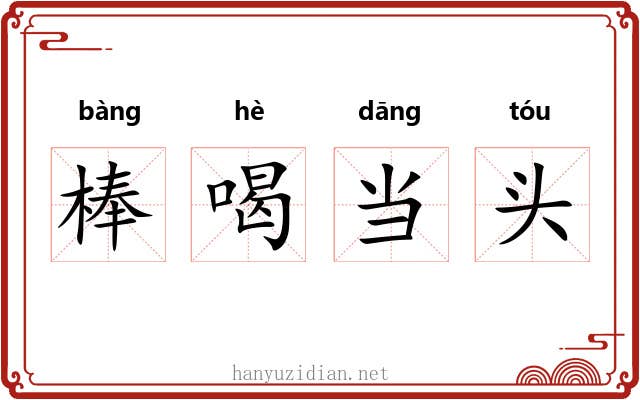棒喝当头