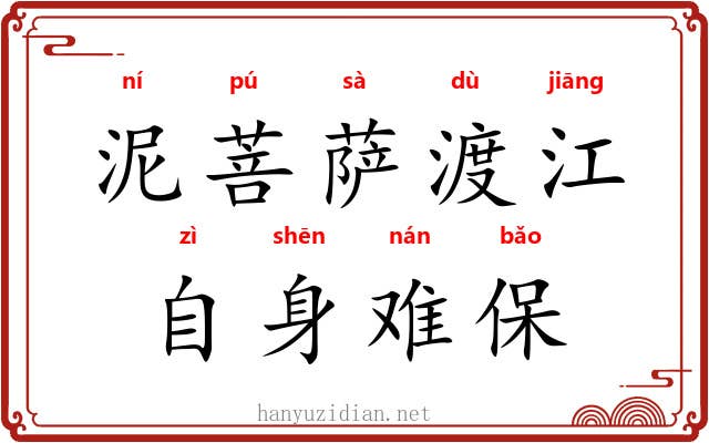 泥菩萨渡江，自身难保