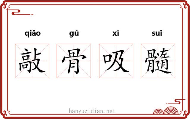 敲骨吸髓