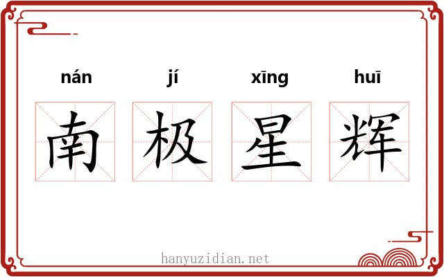 南极星辉
