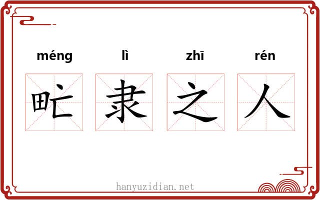 甿隶之人
