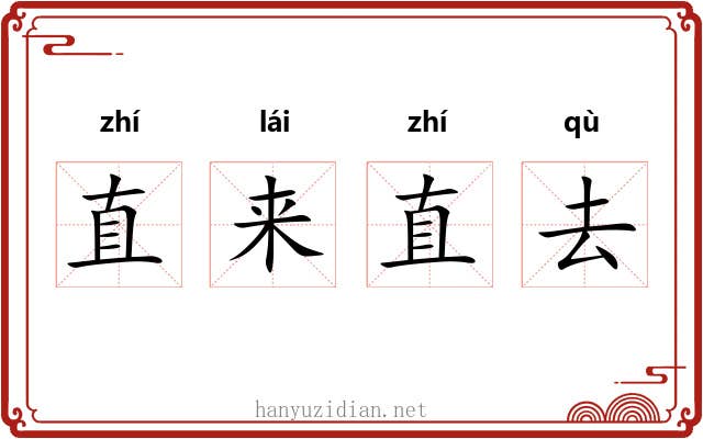 直来直去