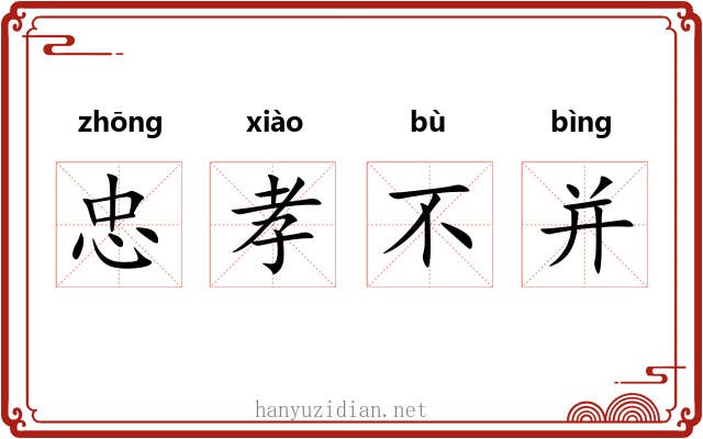 忠孝不并