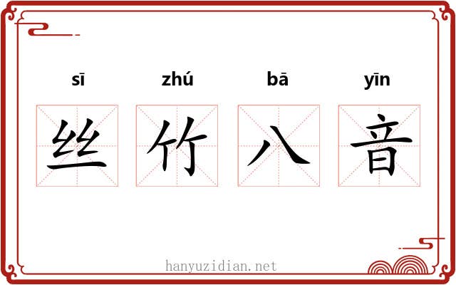 丝竹八音