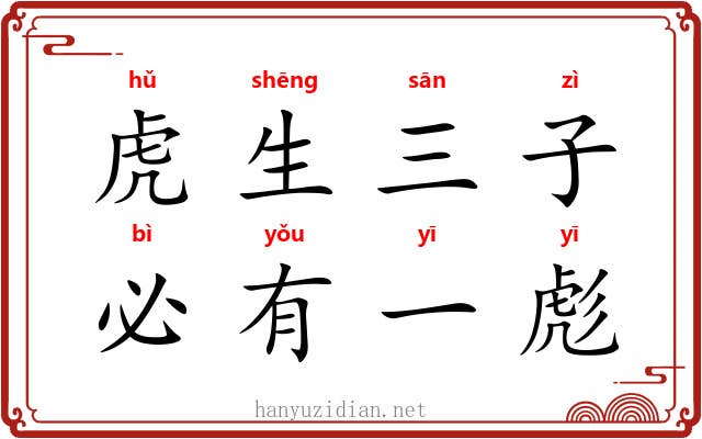 虎生三子，必有一彪