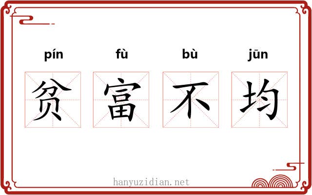 贫富不均