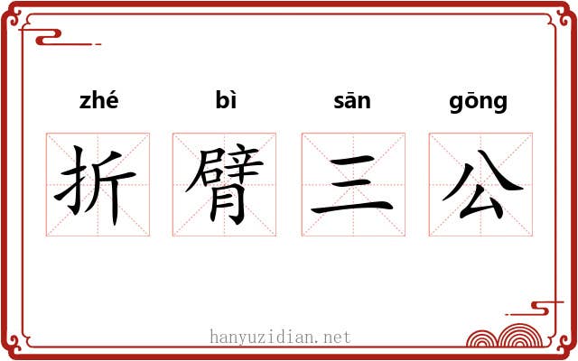折臂三公