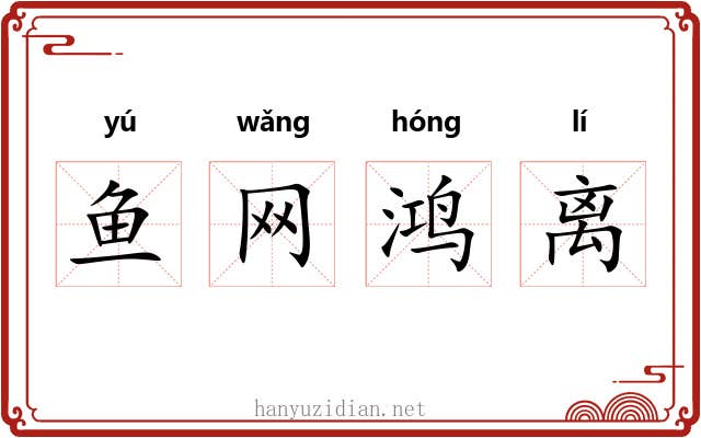 鱼网鸿离