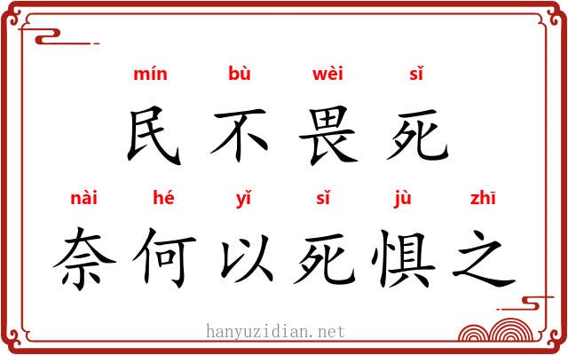 民不畏死，奈何以死惧之
