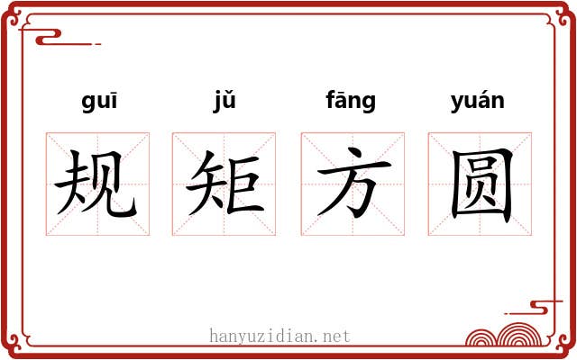 规矩方圆