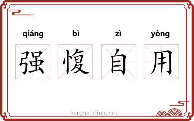 强愎自用
