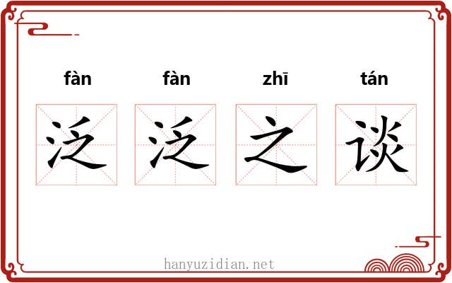 泛泛之谈