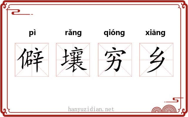 僻壤穷乡