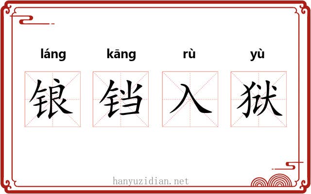 锒铛入狱