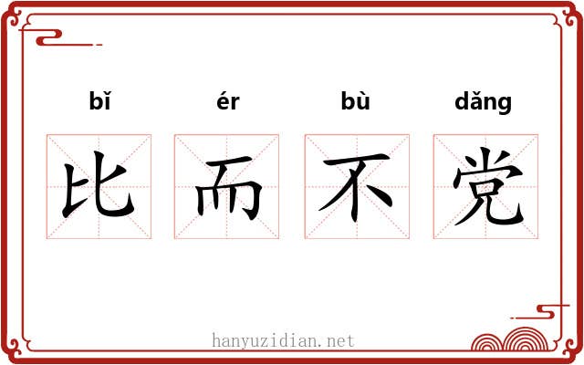 比而不党