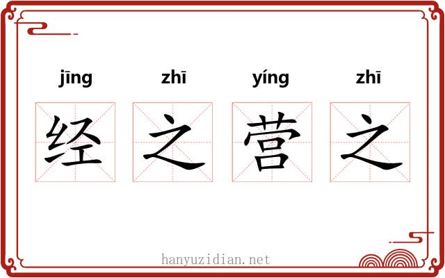 经之营之