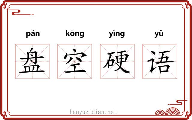 盘空硬语