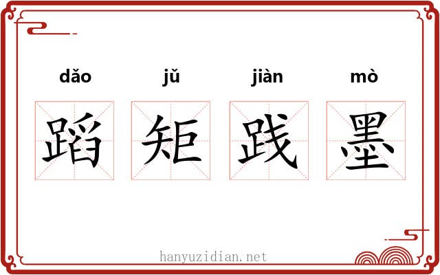 蹈矩践墨