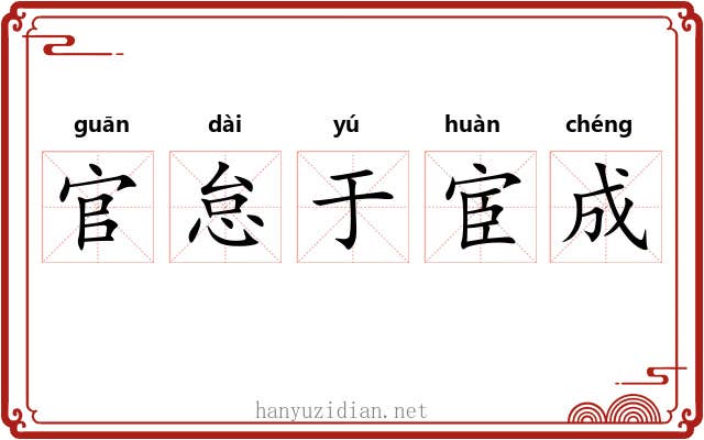 官怠于宦成