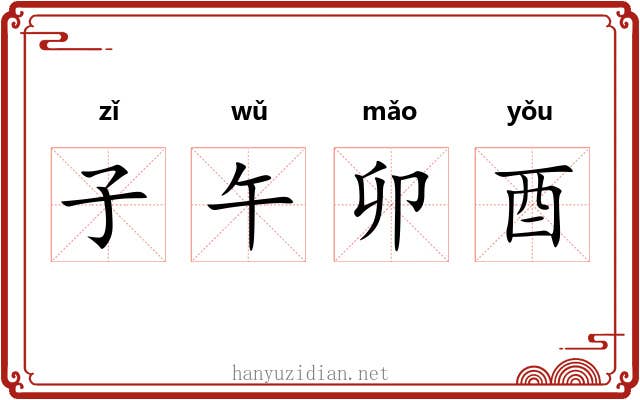子午卯酉