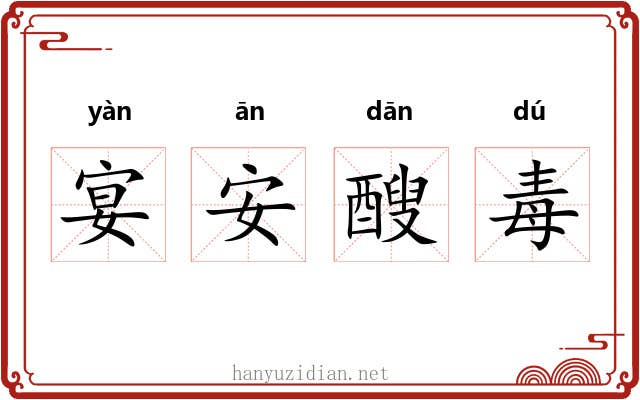 宴安醙毒