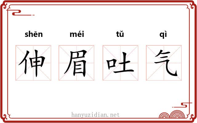 伸眉吐气