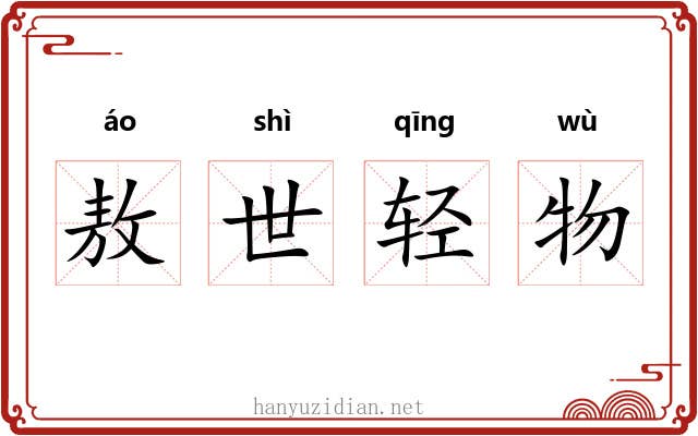 敖世轻物