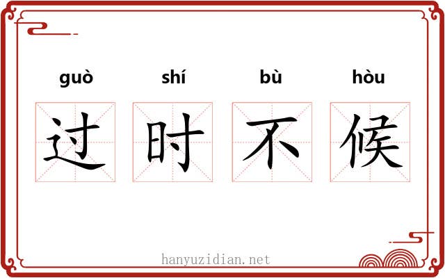 过时不候