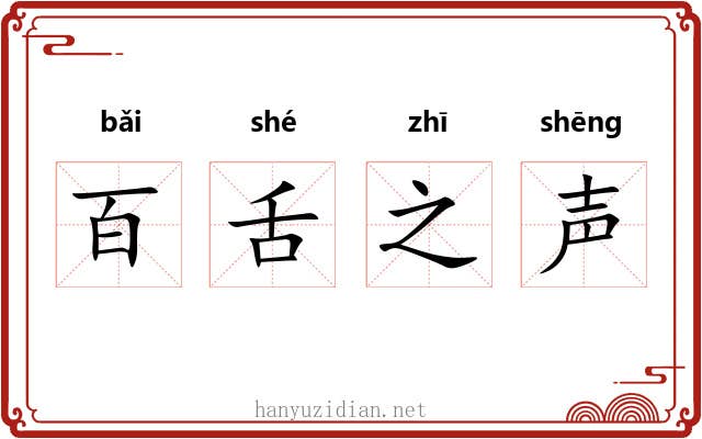 百舌之声