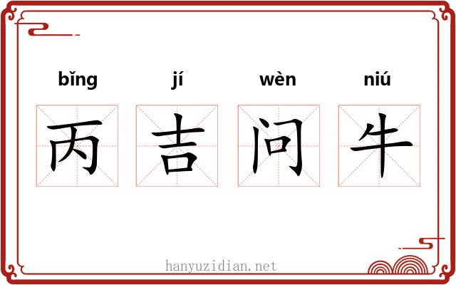 丙吉问牛