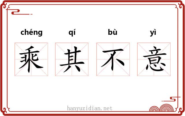 乘其不意