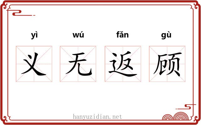 义无返顾