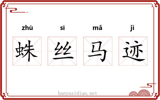蛛丝马迹