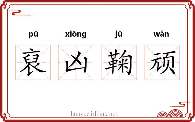 裒凶鞠顽
