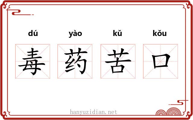 毒药苦口