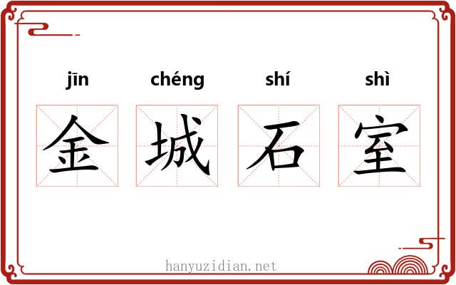 金城石室