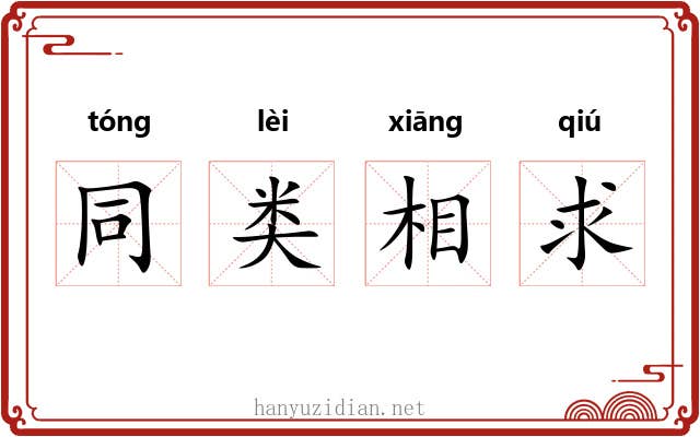 同类相求