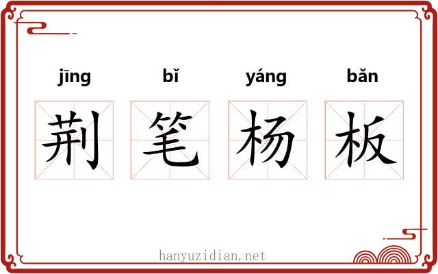 荆笔杨板