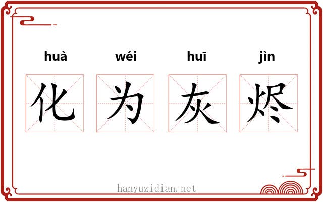 化为灰烬
