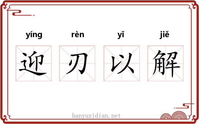 迎刃以解