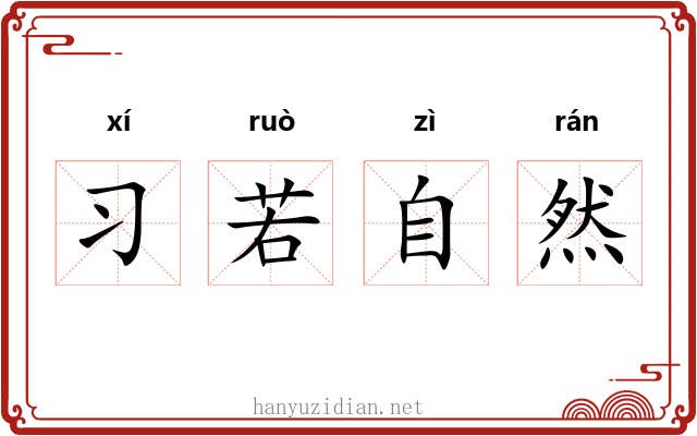 习若自然