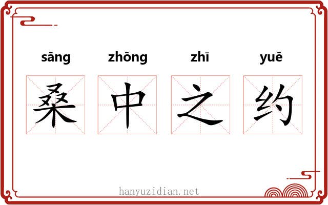 桑中之约