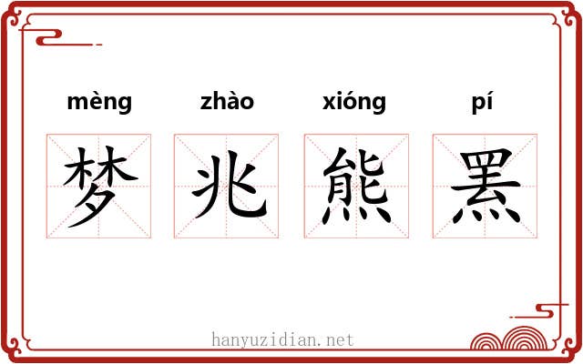 梦兆熊罴