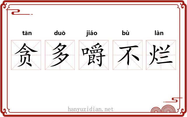 贪多嚼不烂