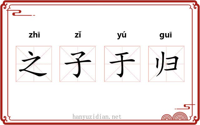之子于归
