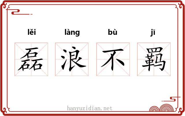 磊浪不羁
