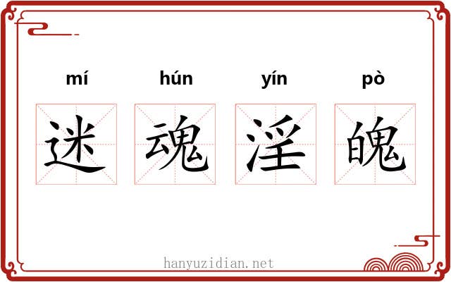 迷魂淫魄