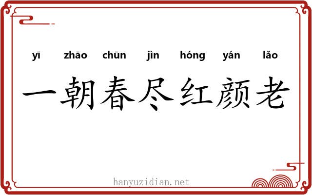 一朝春尽红颜老